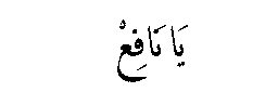 Ya Nafi‘ in Arabic script