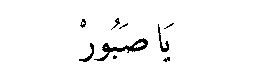 Ya Sabur in Arabic script