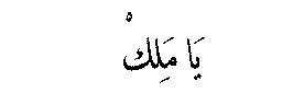 Ya Malik in Arabic script