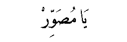 Ya Musawwir in Arabic script