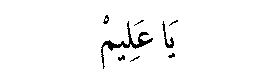 Ya 'Alim in Arabic script