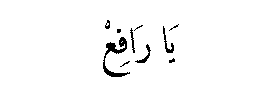 Ya Rafi‘ in Arabic script