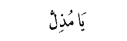 Ya Mudhill in Arabic script