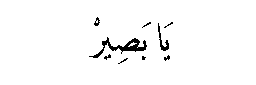 Ya Basir in Arabic script