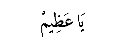 Ya ‘Adl in Arabic script