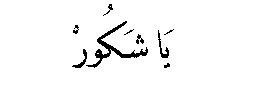 Ya Shakur in Arabic script