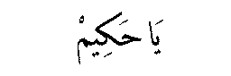 Ya Hakim in Arabic script