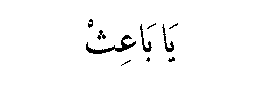 Ya Ba'ith in Arabic script