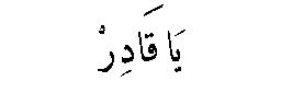 Ya Qadir in Arabic script