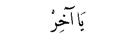 Ya Akhir in Arabic script
