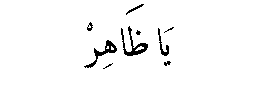 Ya Zahir in Arabic script