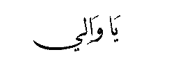 Ya Wali in Arabic script