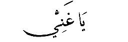 Ya Ghaniyy in Arabic script