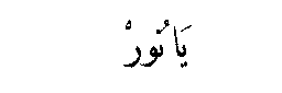 Ya Nur in Arabic script