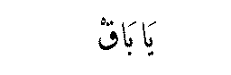 Ya Baqi in Arabic script